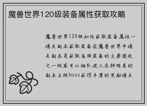 魔兽世界120级装备属性获取攻略