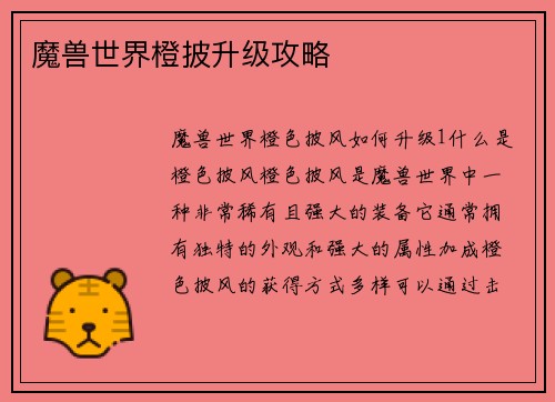 魔兽世界橙披升级攻略