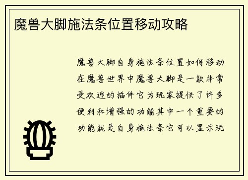 魔兽大脚施法条位置移动攻略