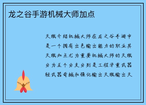 龙之谷手游机械大师加点